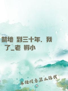 禁地簽到三十年，我無敵了
