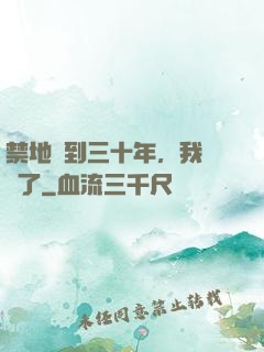 禁地簽到三十年，我無敵了
