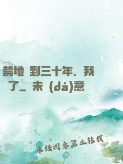 禁地簽到三十年，我無敵了