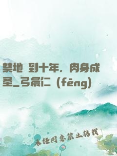 禁地簽到十年，肉身成圣