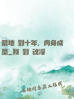 禁地簽到十年，肉身成圣
