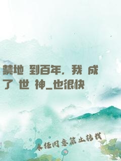 禁地簽到百年，我茍成了絕世劍神