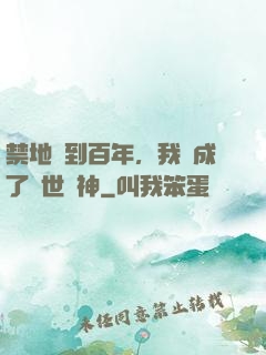 禁地簽到百年，我茍成了絕世劍神