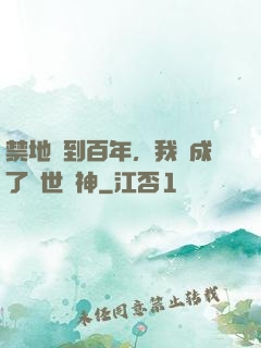 禁地簽到百年，我茍成了絕世劍神