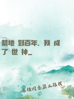 禁地簽到百年，我茍成了絕世劍神