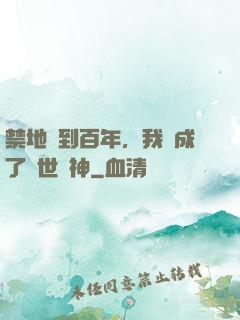 禁地簽到百年，我茍成了絕世劍神