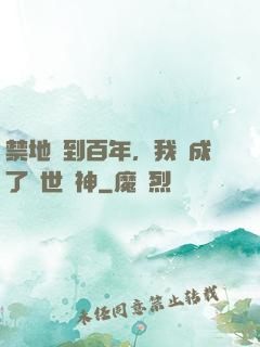 禁地簽到百年，我茍成了絕世劍神