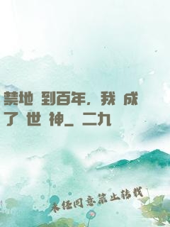禁地簽到百年，我茍成了絕世劍神