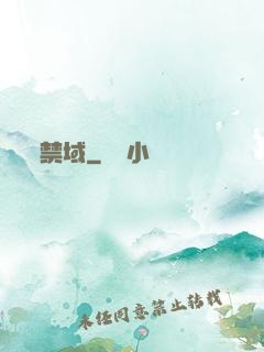 禁域