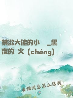禁欲大佬的小嬌軟
