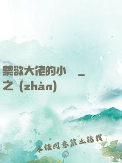 禁欲大佬的小嬌軟
