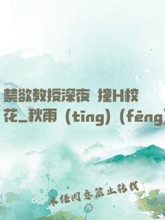 禁欲教授深夜頂撞H?；?>
        <div   id=