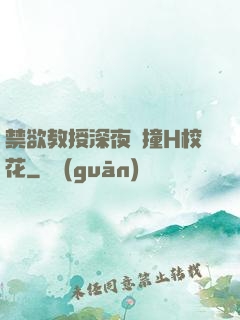 禁欲教授深夜頂撞H?；?>
        <div   id=