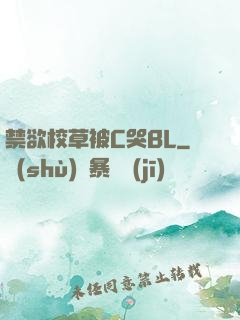 禁欲校草被C哭BL