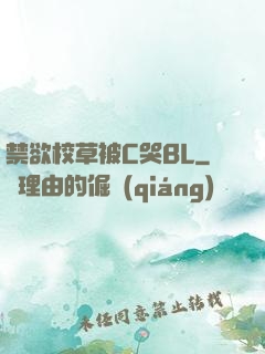 禁欲校草被C哭BL