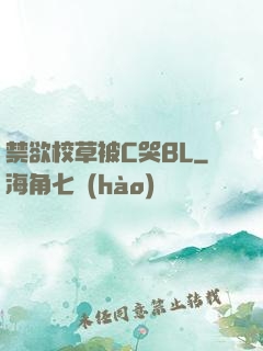 禁欲校草被C哭BL