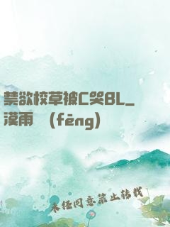 禁欲校草被C哭BL
