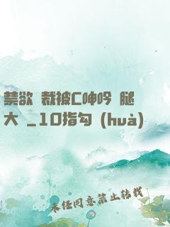 禁欲總裁被C呻吟雙腿大張