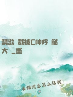 禁欲總裁被C呻吟雙腿大張