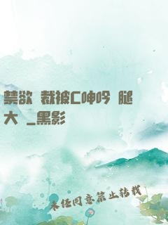 禁欲總裁被C呻吟雙腿大張
