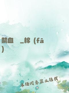 禁血紅蓮