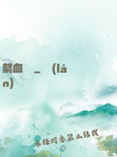 禁血紅蓮