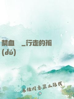 禁血紅蓮