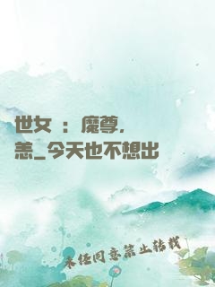 禍世女媧：魔尊，別來無恙