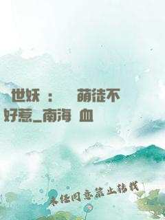 禍世妖師：囂張萌徒不好惹