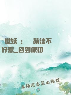 禍世妖師：囂張萌徒不好惹