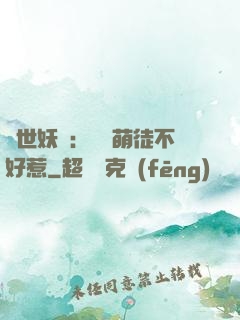 禍世妖師：囂張萌徒不好惹