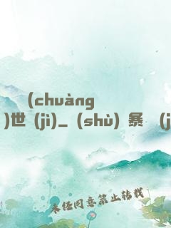 禍亂創(chuàng)世紀(jì)