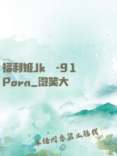 福利姬Jk絲襪-91Porn