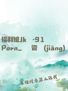 福利姬Jk絲襪-91Porn