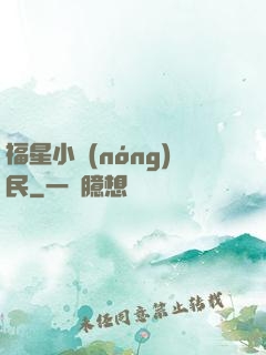 福星小農(nóng)民