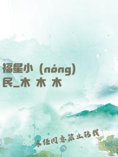 福星小農(nóng)民