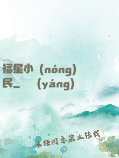 福星小農(nóng)民