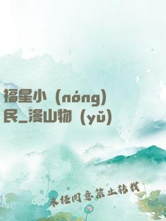 福星小農(nóng)民