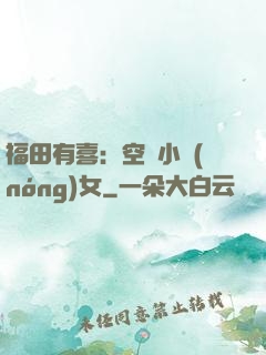 福田有喜：空間小農(nóng)女