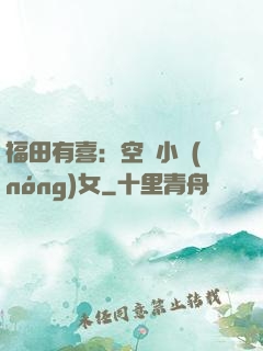 福田有喜：空間小農(nóng)女