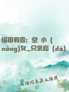福田有喜：空間小農(nóng)女