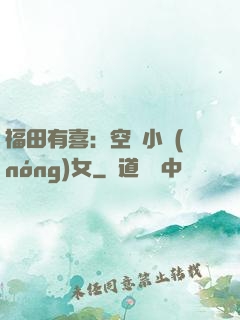 福田有喜：空間小農(nóng)女