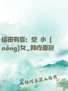 福田有喜：空間小農(nóng)女