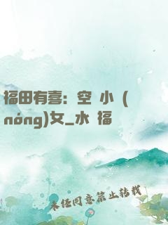 福田有喜：空間小農(nóng)女