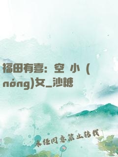 福田有喜：空間小農(nóng)女