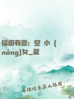 福田有喜：空間小農(nóng)女