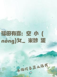 福田有喜：空間小農(nóng)女