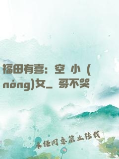 福田有喜：空間小農(nóng)女