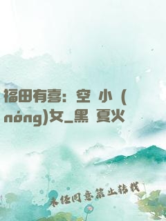 福田有喜：空間小農(nóng)女