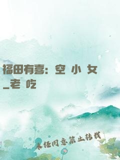 福田有喜：空間小農女